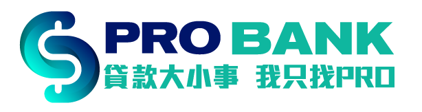 ProBank貸款大小事，我只找Pro